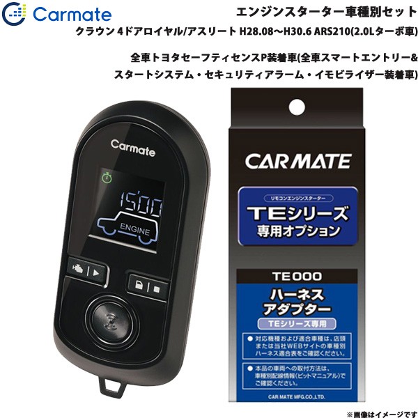 安い カーメイト エンジンスターター セット 車種別 クラウン ロイヤル アスリート H28 08 H30 6 Ars210 2 0lターボ車 Te W80psb Te 157 激安ブランド Guide2socialwork Com