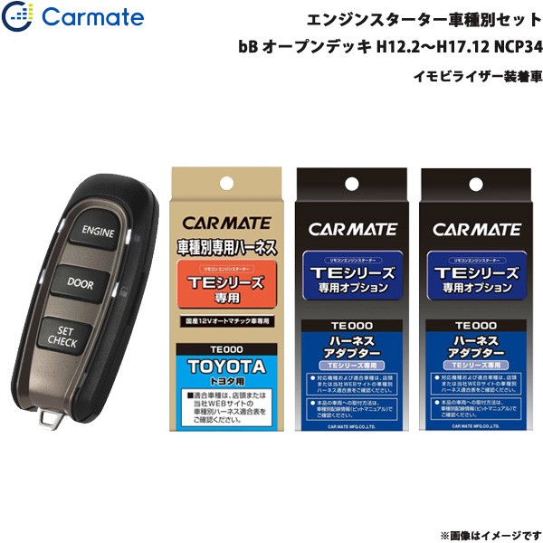 プレミア商品 カーメイト エンジンスターター セット 車種別 オープンデッキ H12 2 H17 12 Ncp34 Te W50 Te102 Te421 Te2 定番人気 Www Medicinfo Ro