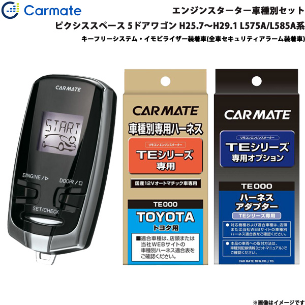 あす楽対応 Te434 Te102 Te W7300 L575a L585a系 H25 7 H29 1 5ドアワゴン ピクシススペース 車種別 セット エンジンスターター カーメイト エンジン周り Revuemusicaleoicrm Org