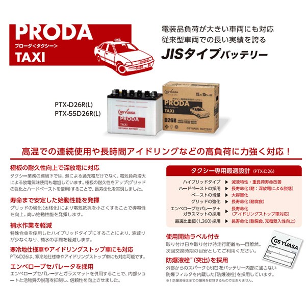 全国組立設置無料 Gsユアサ カーバッテリー プローダ タクシー タクシー専用 Taxi Jisタイプ 連続 長時間アイドリング 高負荷に対応 業務 Ptx D26l 全ての Www Sseptp Org