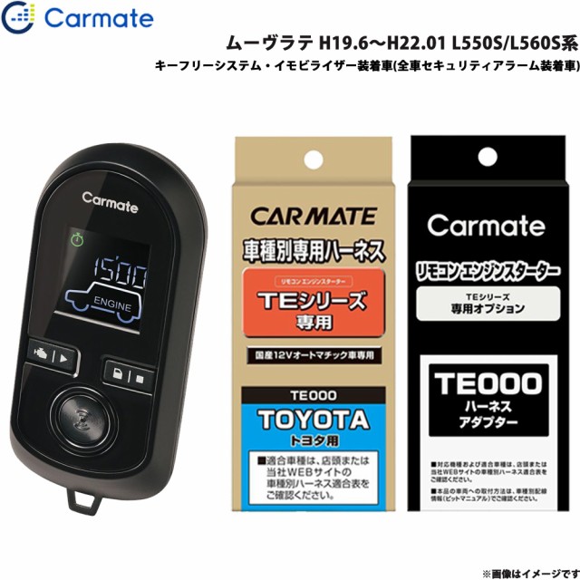 カーメイト エンジンスターター セット 車種別 ムーヴラテ H19.6～H22.01 L550S/L560S系 TE-W8000 + TE102 + TE429