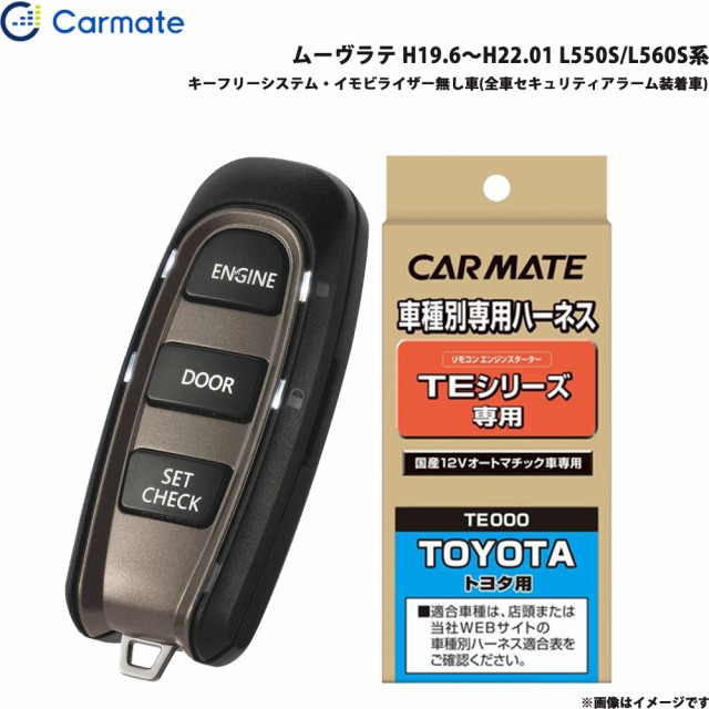 カーメイト エンジンスターター セット 車種別 ムーヴラテ H19.6～H22.01 L550S/L560S系 TE-W5200 + TE102