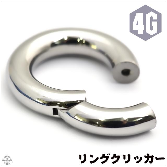 4G コレなら簡単カチッと装着 セグメントリングピアス クリッカー リングピアス ボディピアス【BodyWell