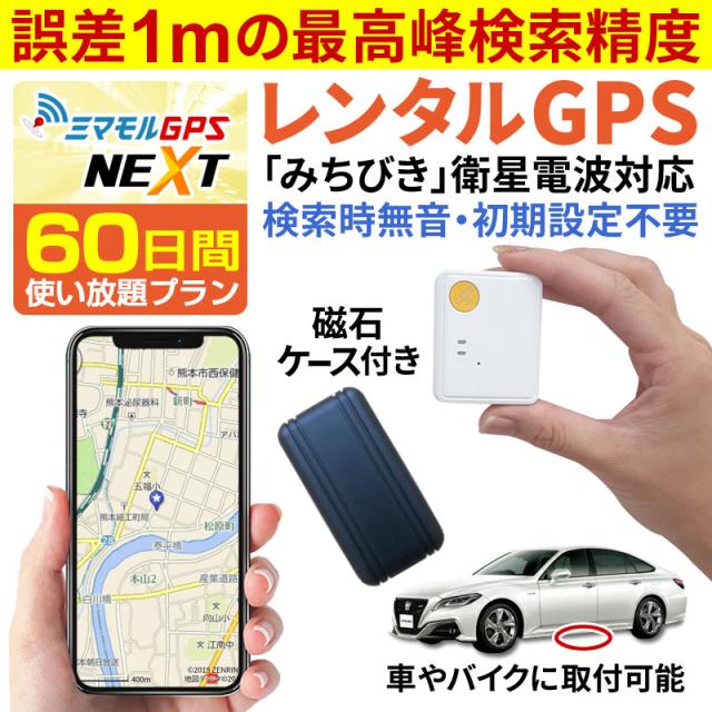 通販 専門 店 の 国内最高峰精度 Gps発信機 Gps子供 通販 Gps浮気 Gps Gps追跡 60日間 操作時無音タイプ ミマモル Gps浮気 小型 クーポンで最大 Off レンタルgps 浮 三田 アウトレット の