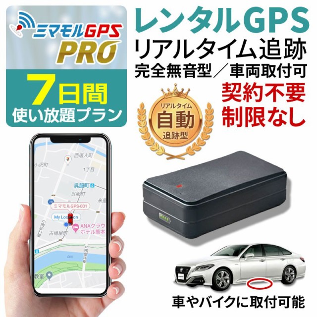 定番人気 クーポンで最大 Off ミマモル Gps発信機 Gps追跡 Gps浮気 Gps子供 小型 7日間使い放題返却不要 完全無音タイプ 浮気調査 車両追 送料無料 早い者勝ち Centrodeladultomayor Com Uy