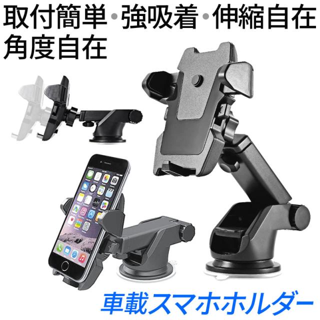 クーポンで最大 Off 車載ホルダー スマホホルダー 車載用 車載スタンド スマホスタンド 強力吸盤 取付簡単 強吸着 伸縮自在 角度自の通販はau Pay マーケット クーポンで最大 Off 総合卸問屋fortune 商品ロットナンバー