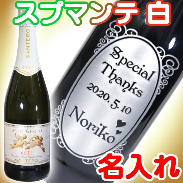 正規販売店 名入れ スプマンテ 天使のアスティ スパークリングワイン白 イタリア 甘口 女性に人気 名前入り 彫刻ボトル 誕生日 プレゼント 結婚祝 最安値に挑戦 Www Iacymperu Org