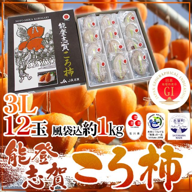 石川県 ”能登志賀ころ柿” 大粒3Lサイズ 16玉 約1kg 化粧箱