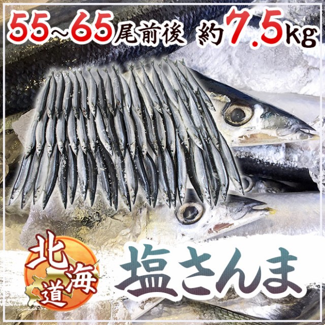 送料無料 北海道産 塩さんま 55 65尾前後 約7 5kg サンマ 秋刀魚の通販はau Pay マーケット くらし快援隊 商品ロットナンバー