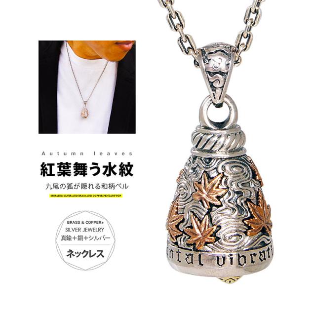 九尾の狐が隠れる紅葉舞う水紋 送料無料 ネックレス 九尾の狐が隠れる紅葉舞う水紋 C0065の50ｃｍチェーン付 Pe2152 Ch メンズ Pe2152 Ch 送料無料