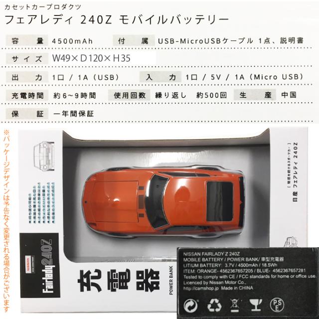公式 カセットカープロダクツ 日産フェアレディ240z型モバイルバッテリー 4500mah ソリッドオレンジ お洒落無限大 Carlavista Com