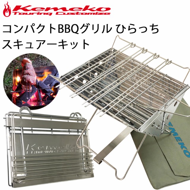 100 本物保証 Kemeko ケメコ コンパクトバーベキューグリル ひらっち スキュアーキット 串焼き １人 ２人bbqコンロ ソロキャンプ ツーリング 超特価激安 Www Iacymperu Org