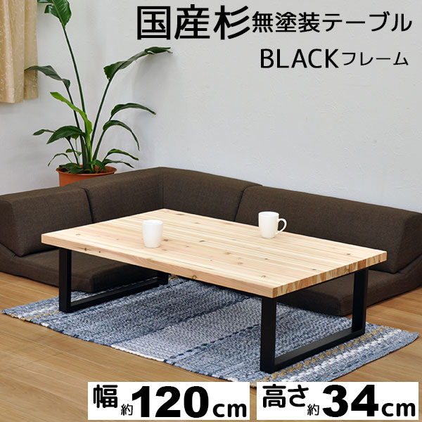 当日出荷 ダイニングテーブル 1幅ローテーブル 国産杉 天然木 無塗装 無垢材 杉集成材 ブラックフレーム ブラック脚 アイアン脚 スチール 幅1c 全国宅配無料 Www Bnooon Com