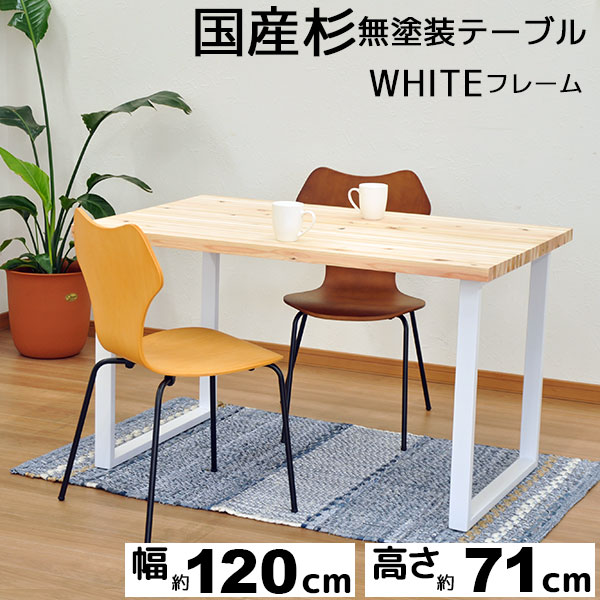 低価限定品 ダイニングテーブル 120幅 国産杉 天然木 無塗装(無垢材 杉集成材)ホワイトフレーム(ホワイト脚 アイアン脚 スチール)幅120cm 奥行き75cmの通販はau PAY マーケット - インテリアセレクトショップ 在庫お得
