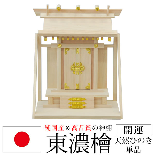 豪華 神棚 壁掛け一社 棚板一体型 純国産 日本製 モダン おしゃれ お札 初心者向け 初めて 御札立て 省スペース コンパクト 東濃桧 東濃ひの 最新人気 Carlavista Com