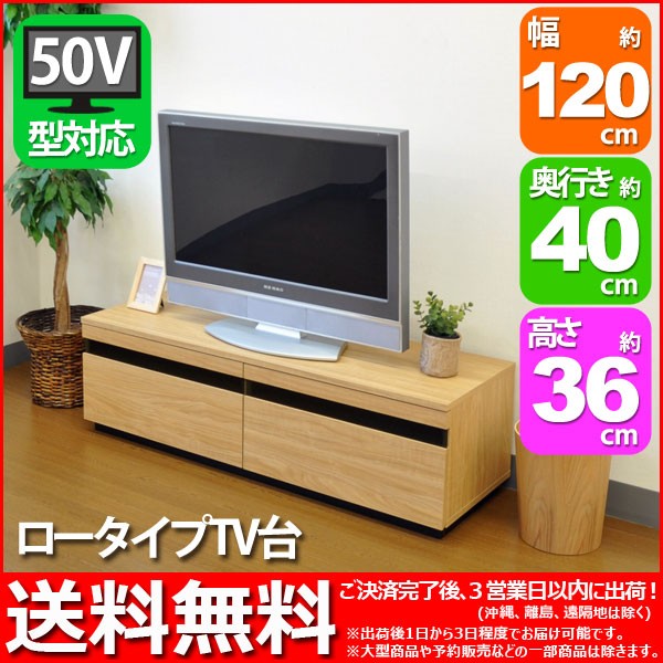 無料長期保証 S テレビ台ローボード 幅120cm 奥行き39 5cm 高さ36cm 送料無料 低いタイプのテレビボード Tv台 Tvボード リビングボード ファイナルバーゲン Centrodeladultomayor Com Uy