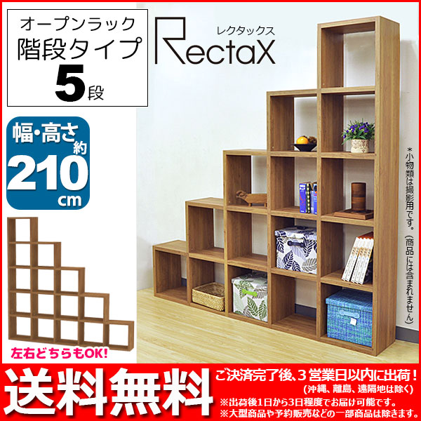 着後レビューで 送料無料 幅210 8cm 階段タイプ 5段 レクタックスシリーズ オープンラック S スタッキングシェルフ 奥行き29 5cm Rx 5str 高さ210 8cm オープンラック Revuemusicaleoicrm Org