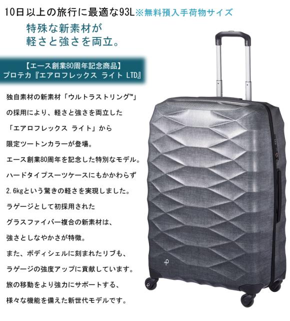 在庫有 Sale 限定 10日以上の旅に 日本製 エース Ace Proteca プロテカ エアロフレックス ライトltd スーツケース ジッパータイプ 93l 楽天ランキング1位 Olsonesq Com