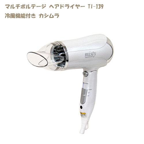 マルチボルテージヘアードライヤー Ti 139 カシムラ トラベルグッズ かわいい おしゃれ ドライヤー コンパクト 便利グ Ammerswilkultur