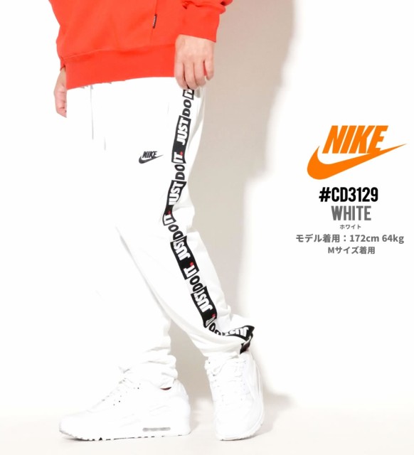 Nike ナイキ トラックパンツ ジャージ 下 メンズ Usaモデル Nsw Just Do It パンツ Pkテープ Cj4785 の通販はau Wowma ワウマ Deep ストリート系 メンズカジュアルファッション通販 商品ロットナンバー