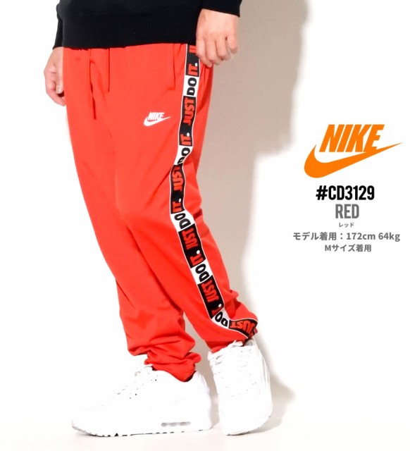 Nike ナイキ トラックパンツ ジャージ 下 メンズ Usaモデル Nsw Just Do It パンツ Pkテープ Cj4785 の通販はau Wowma ワウマ Deep ストリート系 メンズカジュアルファッション通販 商品ロットナンバー