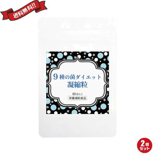 最大24 還元 100円クーポン 乳酸菌 サプリ ダイエット 9種の菌ダイエット凝縮粒 60粒 2個セットの通販はau Pay マーケット 18k Au Pay マーケット店 商品ロットナンバー