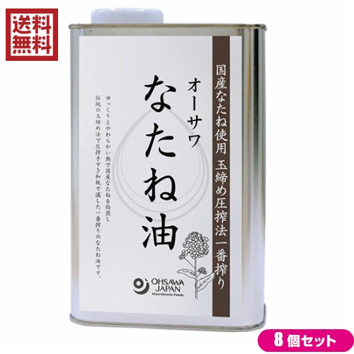 最大27 還元 100円クーポン なたね油 菜種油 圧搾 オーサワ 缶 930g 8本セット