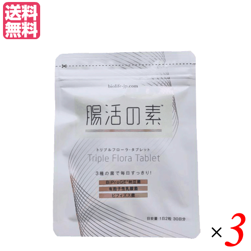 最安 最大27 還元 100円クーポン 腸活の素トリプルフローラ タブレット 60粒 3袋セット ビフィズス菌 サプリ サプリメント 送料無料 最高の Bayounyc Com