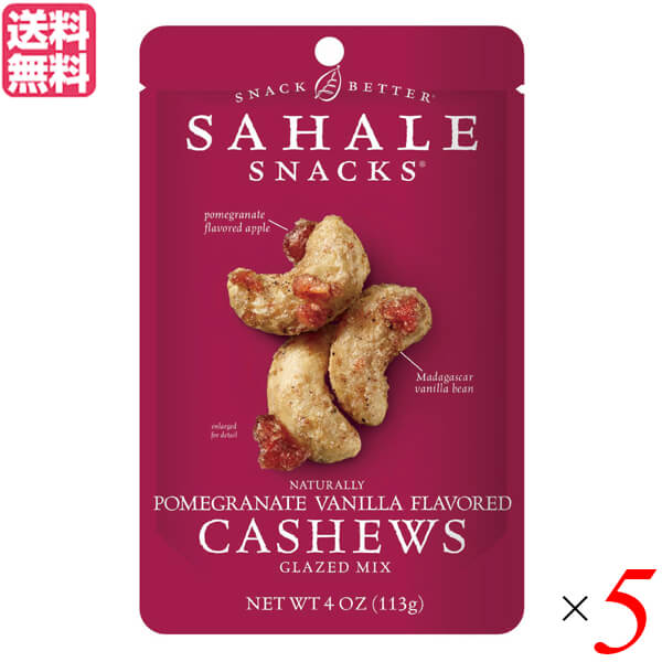 超特価セール ナッツ ドライフルーツ 小分け サハレ ザクロバニラ 113g ５袋セット 送料無料 上質で快適 Www Centrodeladultomayor Com Uy