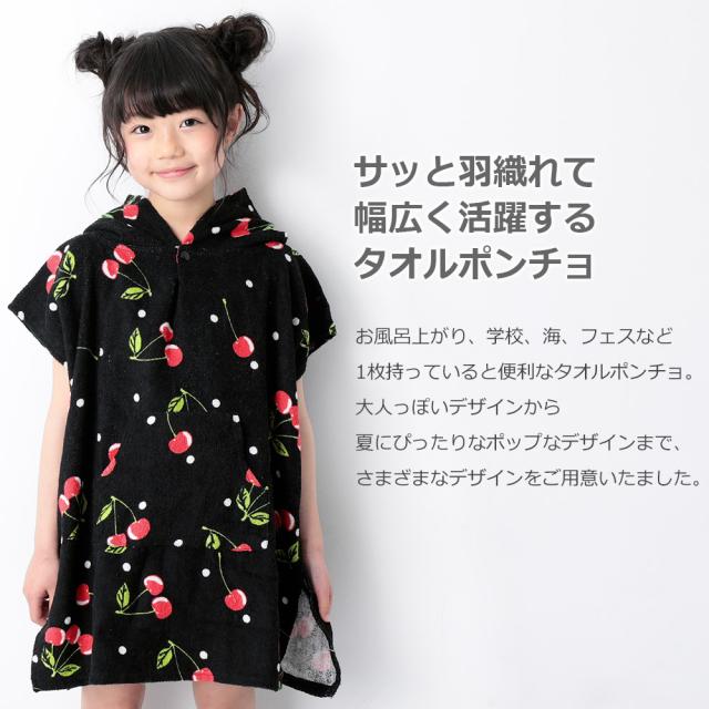 【アウトレット】 子供服 タオル キッズ [タオルポンチョ ...