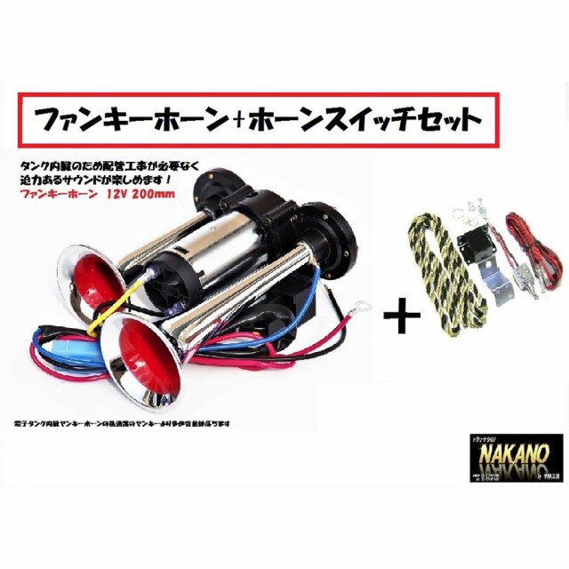 ブランドおしゃれ Nakano ファンキーホーン 12v 電子タンク内蔵 日建ホーンスイッチのセット 軽トラ 軽自動車用 建設機械の合図 50 Off Carlavista Com