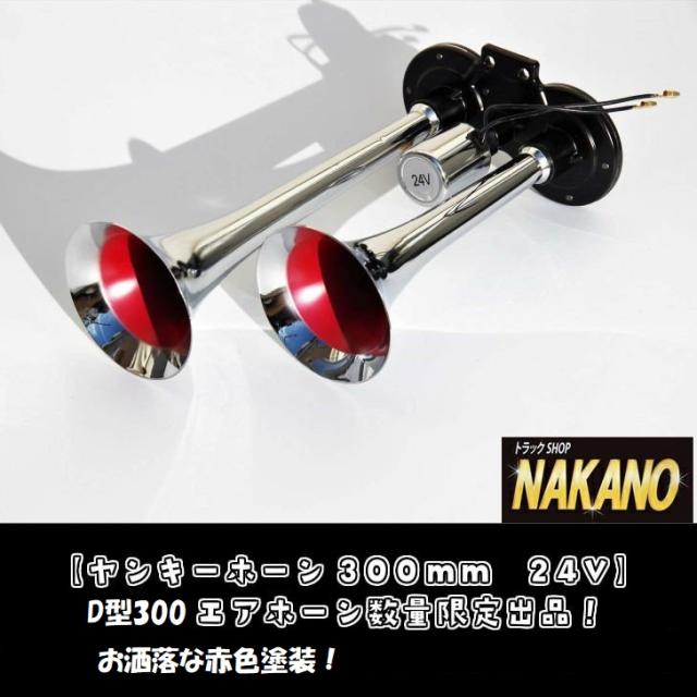 公式通販 Nakano ヤンキーホーン300ｍｍ 24v Yp300dｌ お洒落な赤色塗装 高音好きにオススメのエアホーン 21公式店舗 Carlavista Com