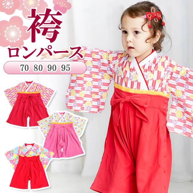 袴 ロンパース カバーオール ベビー服 赤ちゃん 女の子 お正月 初節句 ひな祭り 衣装 お食い初め お宮参り 百日祝い 七五三