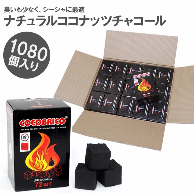 チャンピオン シーシャ炭 Cocobrico 1カートン 15箱 1080ピース ココナッツチャコール 水タバコ Shisha Charcoal 日本未入荷 入手困難