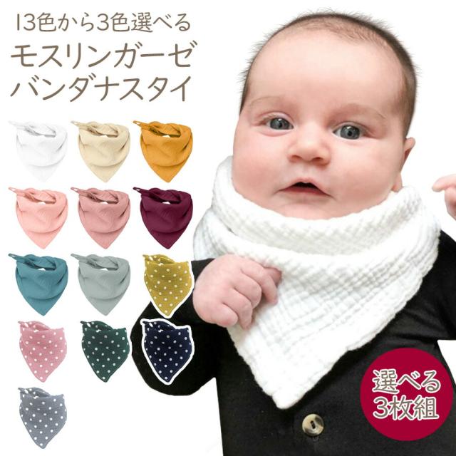 スタイ 選べる3枚セット 綿100 無地 3枚 セット 本物 かわいい よだれかけ ビブ 男の子 女の子 出産祝い 3枚組 ギフト