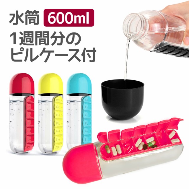 クリアボトル 水筒 おしゃれ お得クーポン発行中 600ml 0 6l ピルケース付き コップ付き ウォーターボトル タンブラ プラスチック 常温