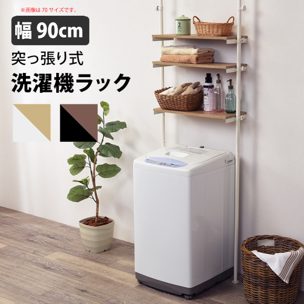 Web限定 突っ張り 洗濯機ラック 大 ホワイトナチュラル 幅90cm ラック スチール 洗濯機 縦型 ドラム式 オープンラック 収納 全国宅配無料 Olsonesq Com