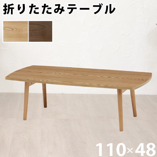最も優遇 センターテーブル 折りたたみ式 角型 幅110cm ナチュラル 天然木 ローテーブル リビングテーブル 食事テーブル シンプル 数量限定 Olsonesq Com