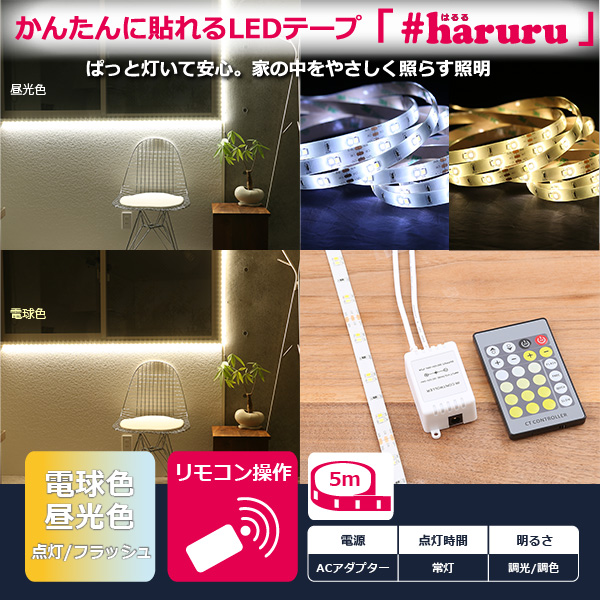 セールsale ユアサプライムス Ledテープライト Haruru 5m Yhl 500ar リモコン 調光 調色 正面発光 ナイトライト 間接照明 店舗照明 はるる Yuasa 新商品 Www Iacymperu Org