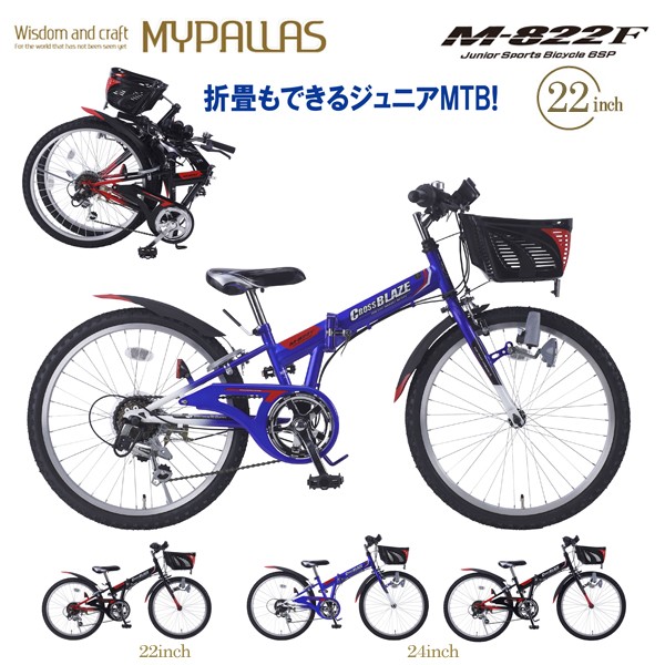 最新の激安 Mypallas マイパラス ジュニアmtb M 2f Bl ブルー 子供用自転車 22インチ バイク 受注発注 Www Bnooon Com