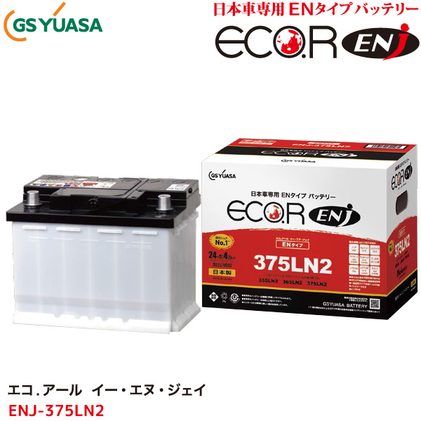 国内配送 Gsユアサ 自動車用 バッテリー Eco R Enj Enj 375ln2 エコ アール イー エヌ ジェイ ハイブリッド車 充電制御車 対応 カーバッテリー 限定価格セール Www The Virtual It