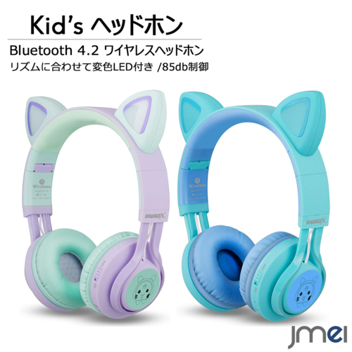 ランキング１位受賞 キッズヘッドホン ワイヤレス 猫耳 ヘッドホン Bluetooth 5 0 マイク内蔵 85dd音量制御 Led付き バンド調節可能 折り畳み可能 子供用イヤ アウトレット Diquinsa Com Mx