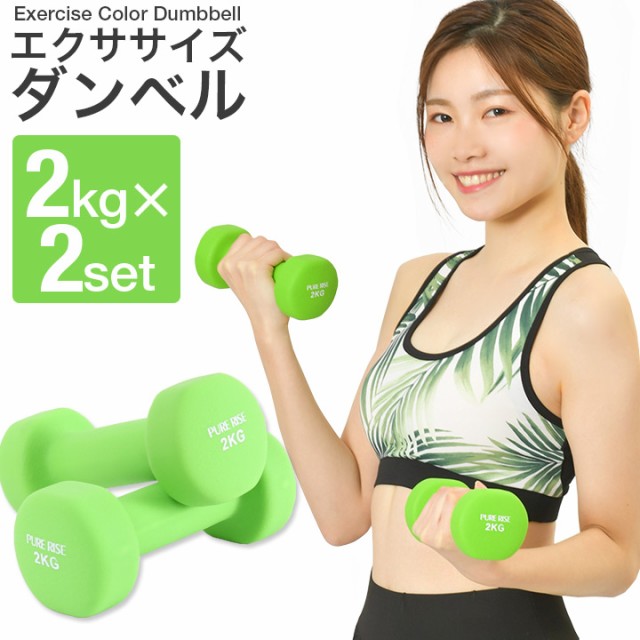 エクササイズダンベル2kg 【送料無料】 ダンベル 女性 男性 ダイエット 器具 エクササイズ 二の腕 肩 引き締め 筋トレ