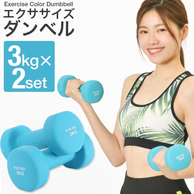 エクササイズダンベル3kg 送料無料 ダンベル 女性 男性 ダイエット 器具 エクササイズ 二の腕 肩 引き締め 筋トレの通販はau Wowma ワウマ ピュアライズ 商品ロットナンバー