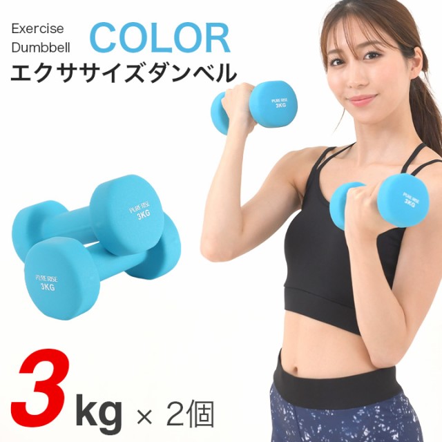 エクササイズダンベル 3kg 送料無料 ダンベル 女性 男性 ダイエット 器具 エクササイズ 二の腕 肩 引き締め 筋トレの通販はau Pay マーケット ピュアライズ 商品ロットナンバー