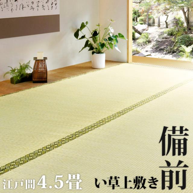 選べるサイズ展開 ラグ ラグマット い草 備前 上敷き 江戸間 4 5畳 261 261cm 天然素材 カーペット 和 正方形 和室 夏 敷き物 敷物 畳 即日発送 Farmerscentre Com Ng