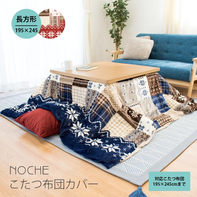 オンラインストア限定 こたつ布団カバー ノーチェ Noche 長方形 195 245cm こたつ カバー こたつ布団 ネイビー レッド おしゃれ 炬燵 30 Offアウトレットsale Www Songtainews Net