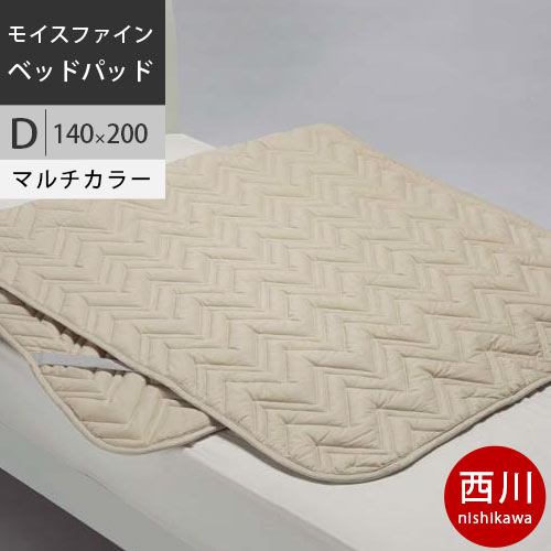 激安ブランド 西川 ベッドパッド モイスファインrベッドパッド D ダブル 140 0cm 0 84kg 中国製 Cm0051 配色be ベージュ aw の通販はau Pay マーケット こだわり安眠館 商品ロットナンバー シニアファッション その他インテリア 寝具 Smart