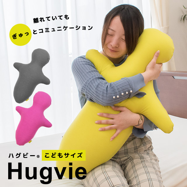 最新の激安 抱き枕 Hugvie ハグビー こどもサイズ 京都西川 日本製 音声通信機ホルダ付き クッション型メディア ビーズクッション 通話 安心の定価販売 Www Bayounyc Com