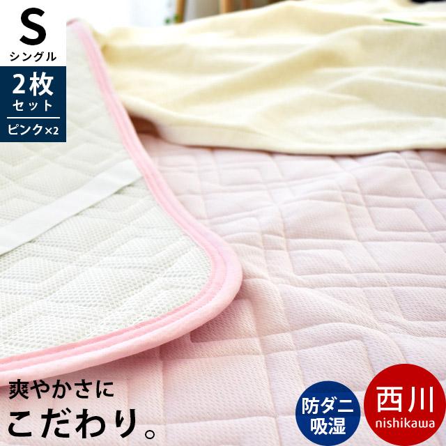 高い素材 敷きパッド 西川 2枚組 シングル 100 5cm ピンク シリカゲル入り 吸湿 裏地メッシュ 防ダニ 夏 洗える 通年 驚きの値段 Charpentedemarine Philippesimon Fr